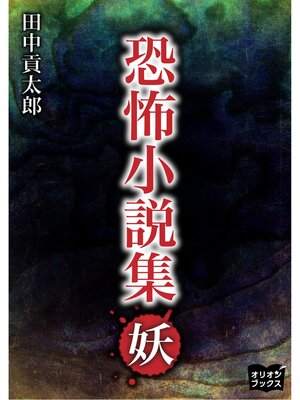 cover image of 恐怖小説集　妖